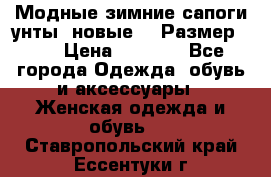 Модные зимние сапоги-унты. новые!!! Размер: 38 › Цена ­ 4 951 - Все города Одежда, обувь и аксессуары » Женская одежда и обувь   . Ставропольский край,Ессентуки г.